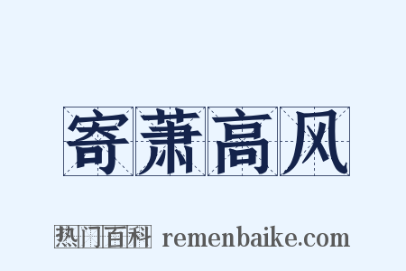寄萧高风是什么意思的图片